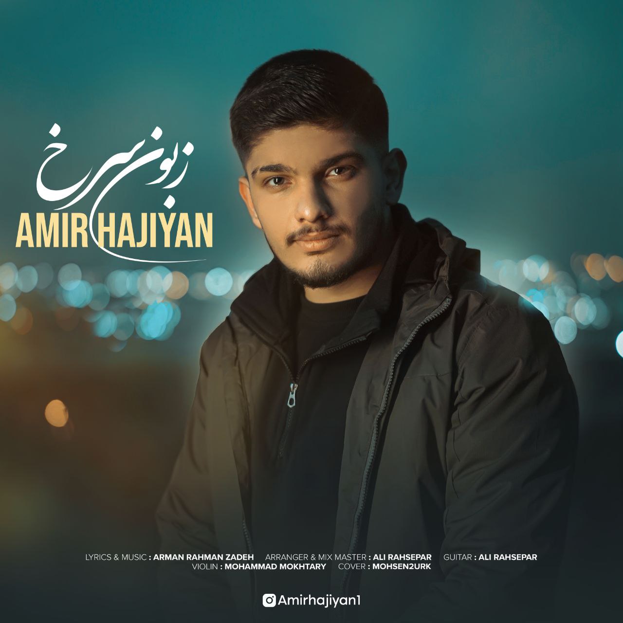 امیر حاجیان - زبون سرخ